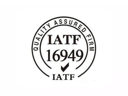 iatf 16949:2016汽车行业质量管理体系认证